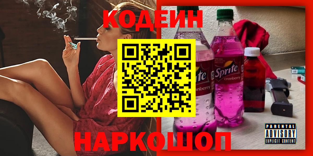Codein напиток Lean (лин) Сибай
