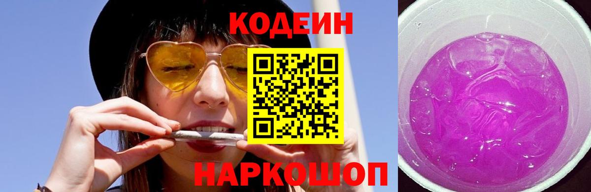 Codein Purple Drank  Вход с VPN  Сибай 